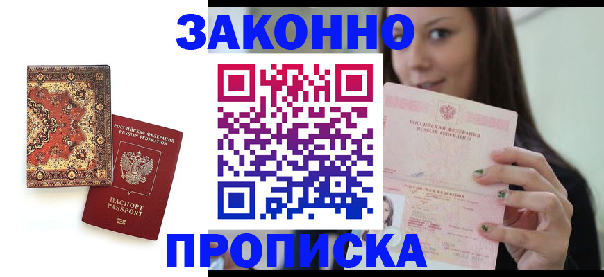 прописка ребенка в Белгородской области